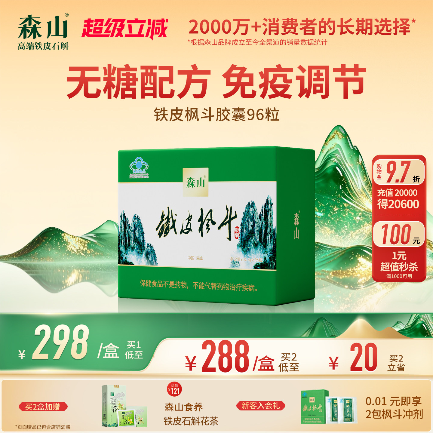 【无糖胶囊】森山铁皮枫斗胶囊96粒铁皮石斛无糖调节免疫官方正品