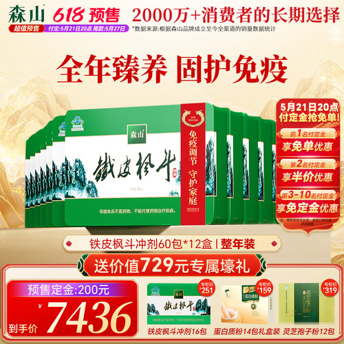 【囤货年度套组】森山铁皮枫斗冲剂60包*12盒铁皮石斛家庭年套组 - 封面