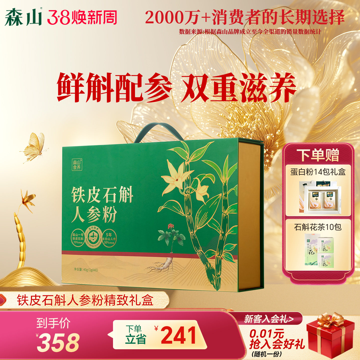 森山食养铁皮鲜石斛人参粉1g/罐*40罐冻干粉原浆滋补送礼长辈礼盒