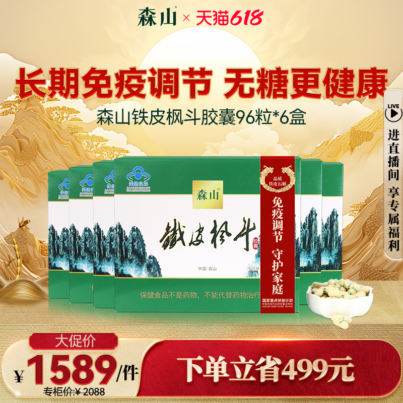 森山牌铁皮枫斗胶囊0.4g/粒*12粒*8*6盒石斛胶囊抗疲劳增强免疫