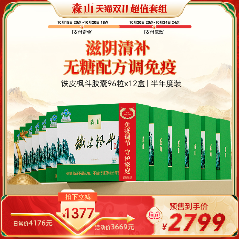 森山铁皮枫斗胶囊0.4g/粒无糖