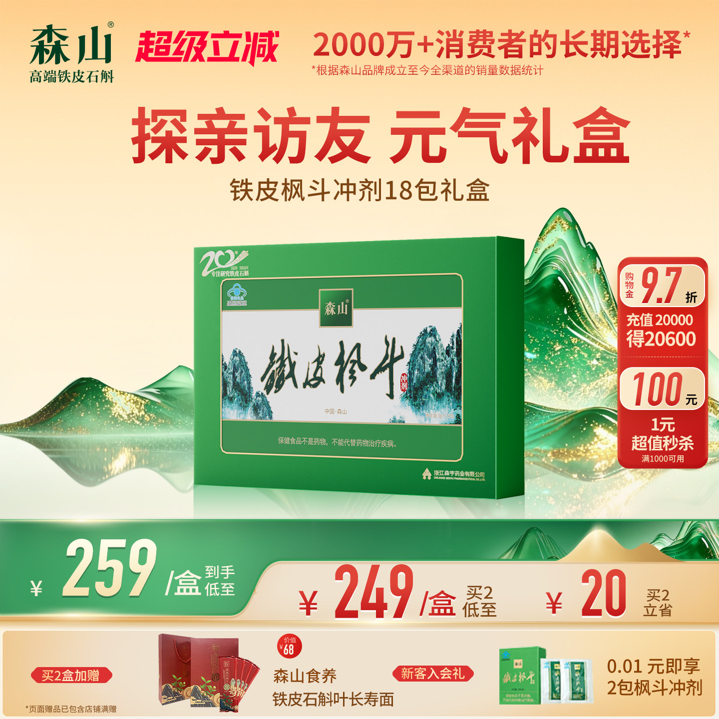 【大礼盒】森山铁皮枫斗冲剂18包 铁皮石斛颗粒粉免疫调节礼盒装