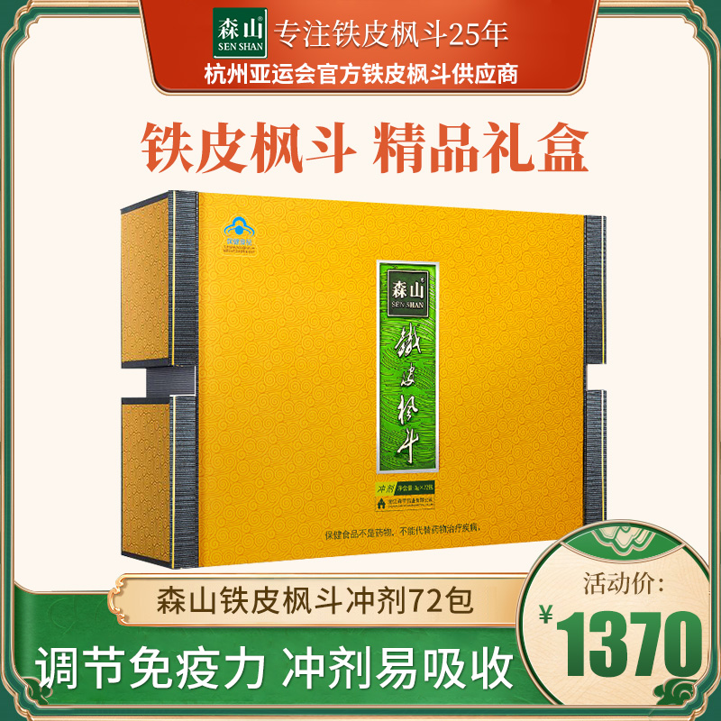 【精致礼盒装】森山牌铁皮枫斗冲剂 3g/包*8包/盒*9盒养生保健品