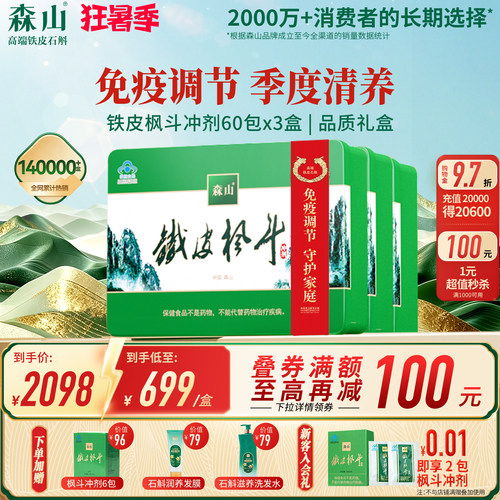 【季度调理】森山铁皮枫斗冲剂60包*3中老年调免疫铁皮石斛颗粒粉 - 封面