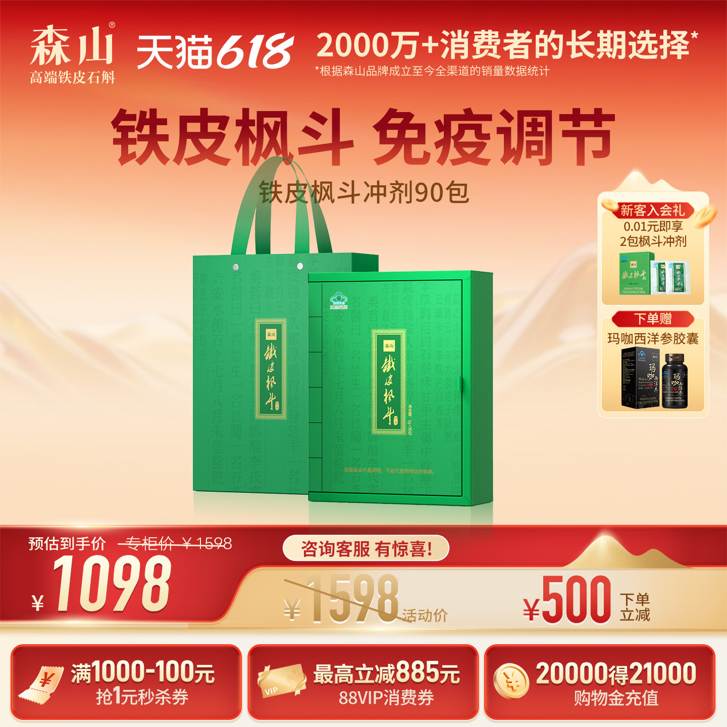 森山铁皮枫斗冲剂 3g*90包铁皮石斛免疫调节保健品送父母礼盒