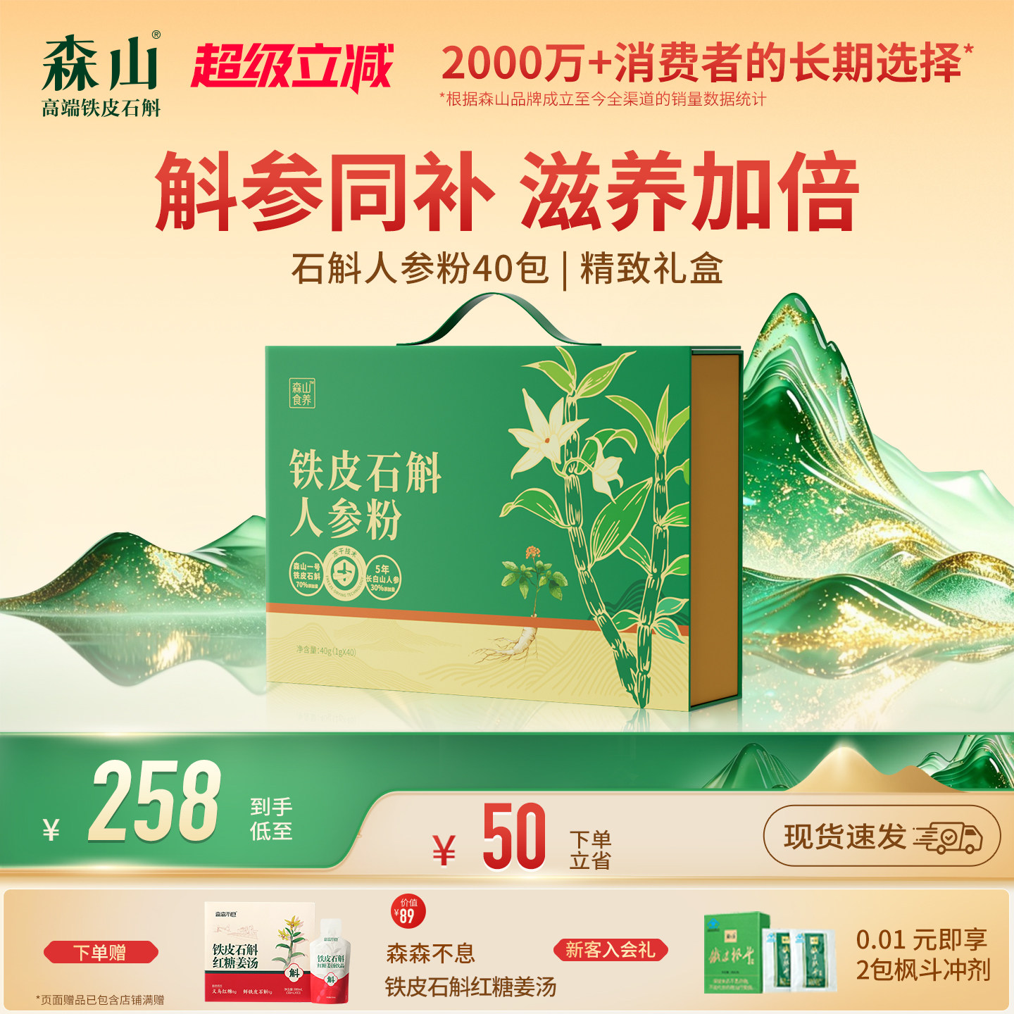 森山食养铁皮鲜石斛人参粉1g/罐*40罐冻干粉原浆滋补送礼长辈礼盒