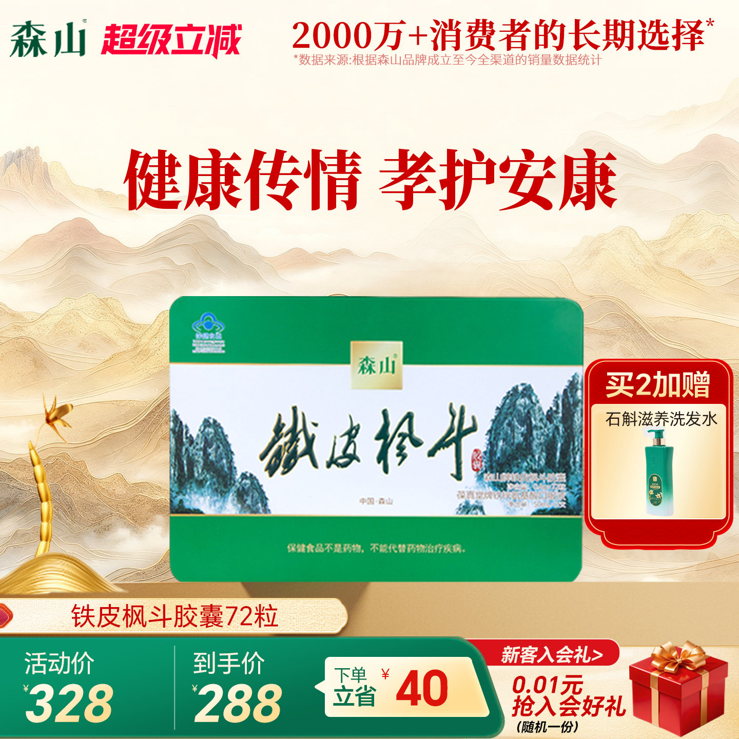 【胶囊礼盒】森山铁皮枫斗胶囊72粒礼盒装保健品免疫铁皮石斛送礼