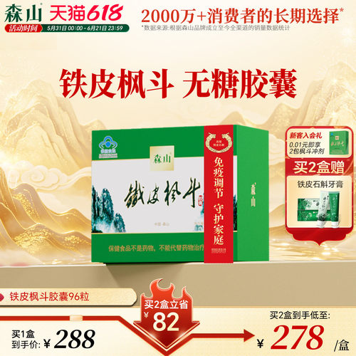 森山铁皮枫斗胶囊中老年调节免疫