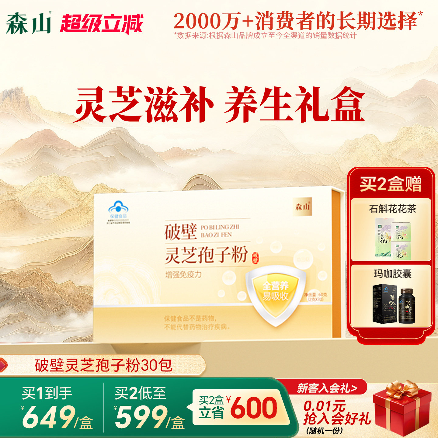 【灵芝礼盒】森山破壁灵芝孢子粉30包灵芝增强免疫官方正品礼盒装