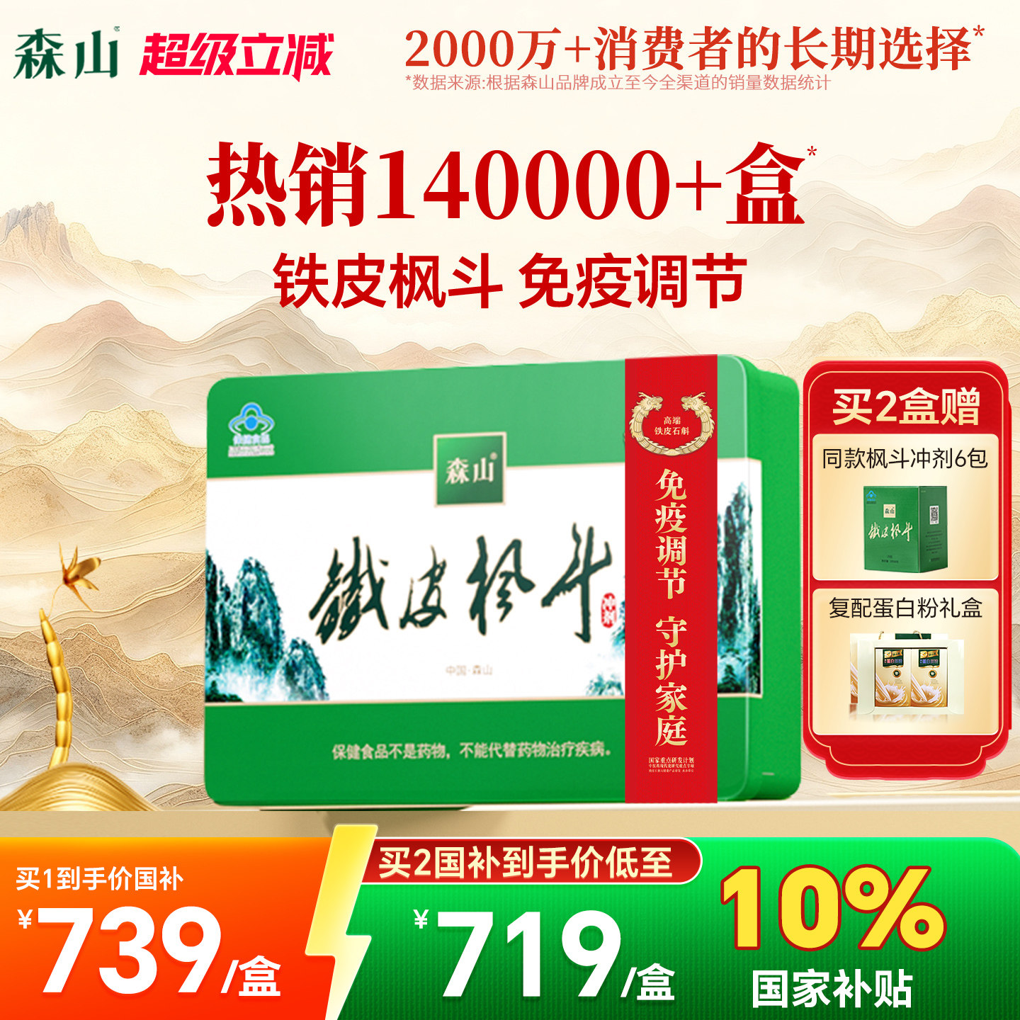 政府补贴】森山铁皮枫斗冲剂60包铁皮石斛西洋参颗粒免疫调节礼盒