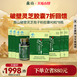 森山破壁灵芝孢子粉胶囊90粒8盒套组增强免疫力灵芝官方旗舰店