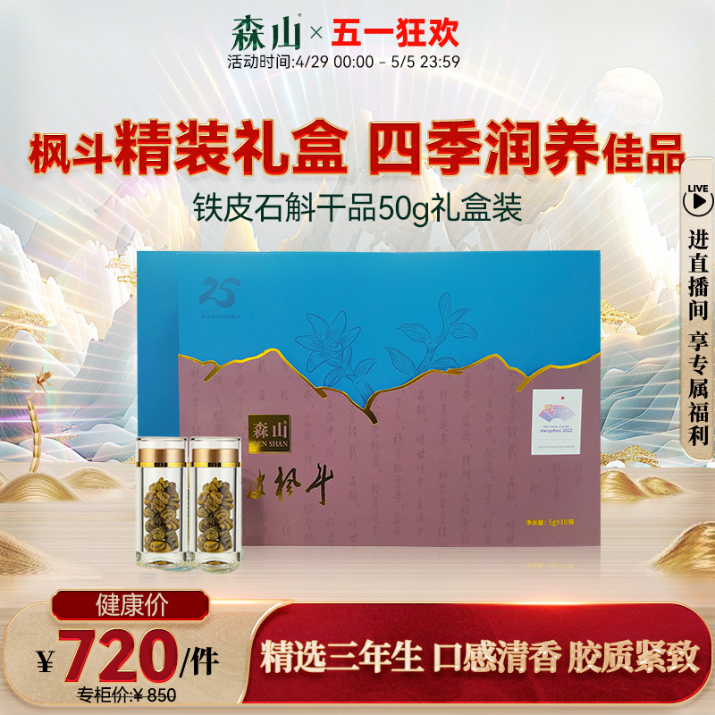 森山铁皮枫斗干品颗粒粉30g石斛原粒干条三年生精选5g*6瓶礼盒装