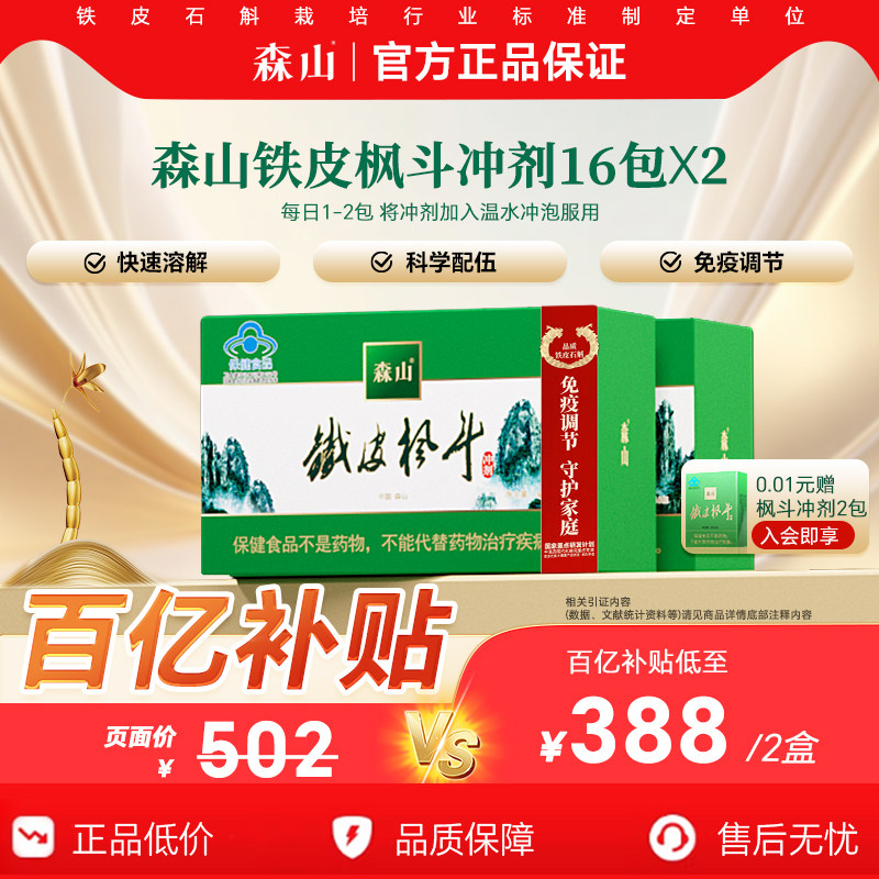 【百补爆款】森山铁皮枫斗冲剂16包*2调节免疫铁皮石斛颗粒非礼盒