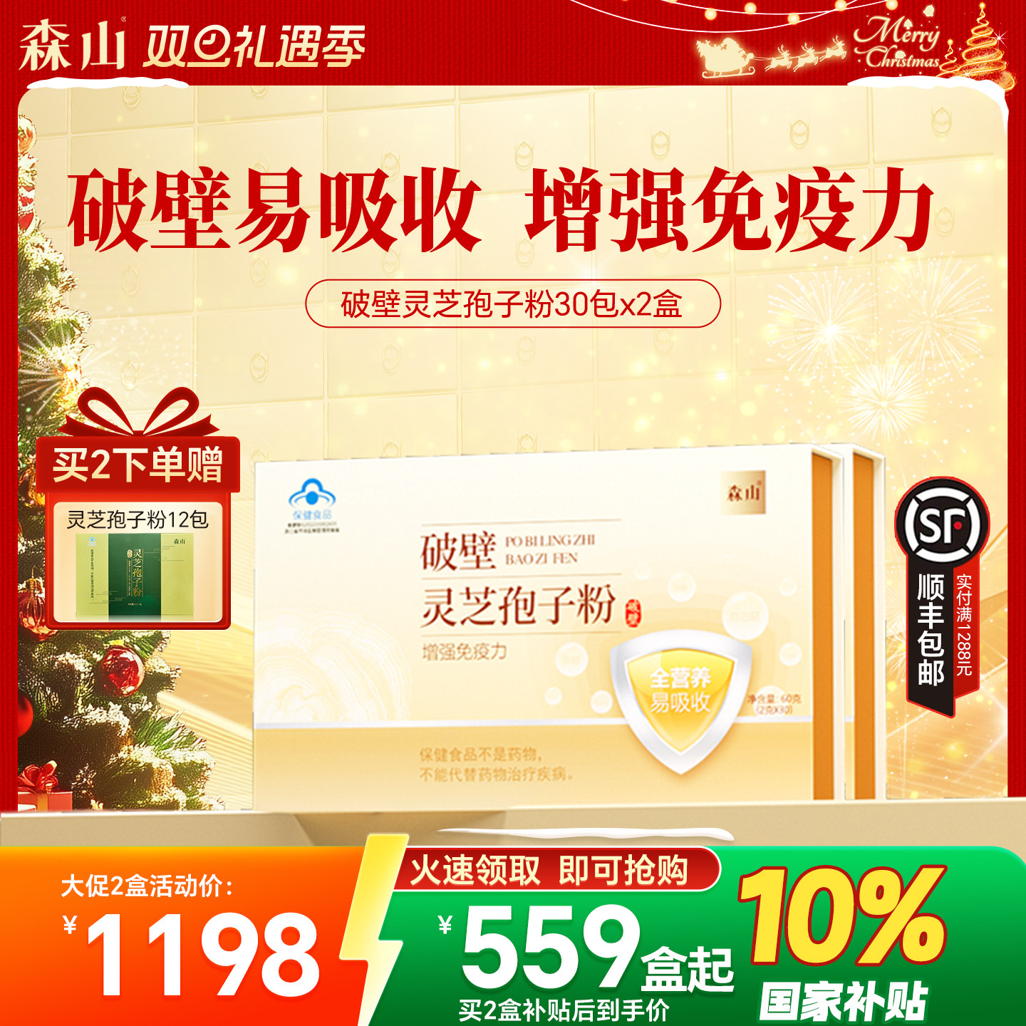 【政府补贴】森山破壁灵芝孢子粉30包灵芝增强免疫官方正品礼盒装