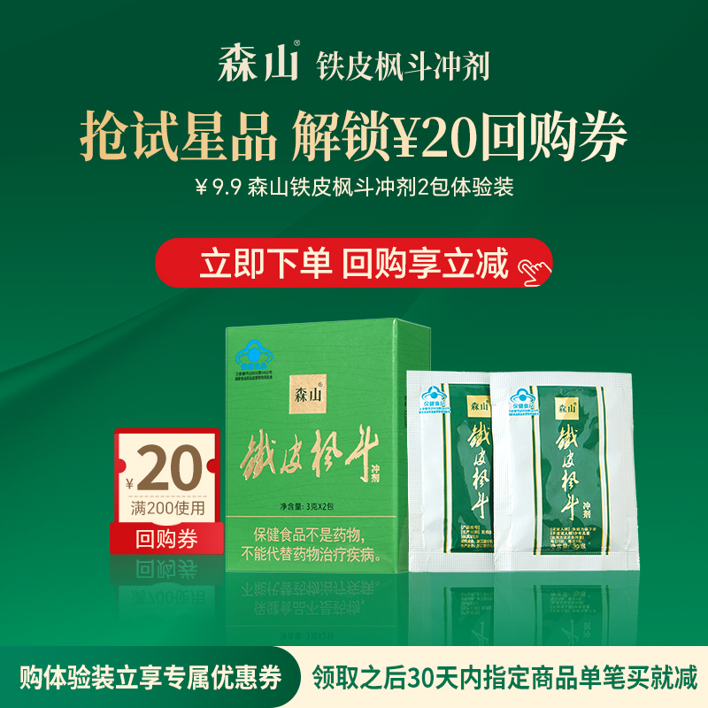 【顺手买一件】森山铁皮枫斗冲剂免疫调节 石斛颗粒粉2包装非霍山