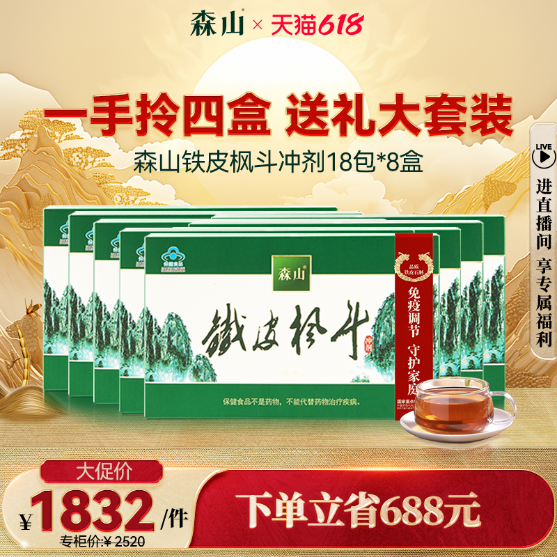 森山铁皮枫斗冲剂3g/包中秋送礼