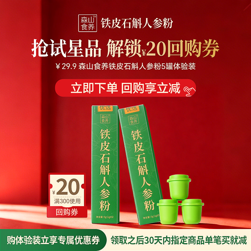 顺手买一件】森山食养铁皮鲜石斛人参粉1g/罐*5罐冻干粉原浆滋补