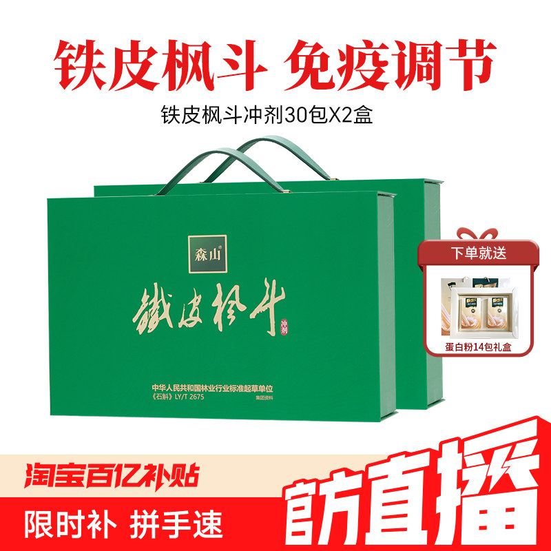 【蜜蜂百亿补贴】森山铁皮枫斗冲剂3g*30包2石斛免疫保健中秋礼盒图片