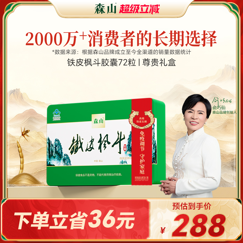 【胶囊礼盒】森山铁皮枫斗胶囊72粒礼盒装保健品免疫铁皮石斛送礼