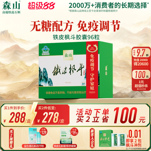 森山铁皮枫斗胶囊中老年调节免疫