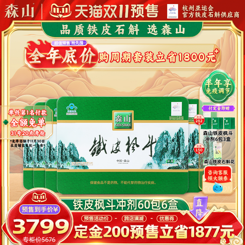森山牌铁皮枫斗冲剂3g/包*60包/盒*6盒套餐保健品石斛强免疫枫斗