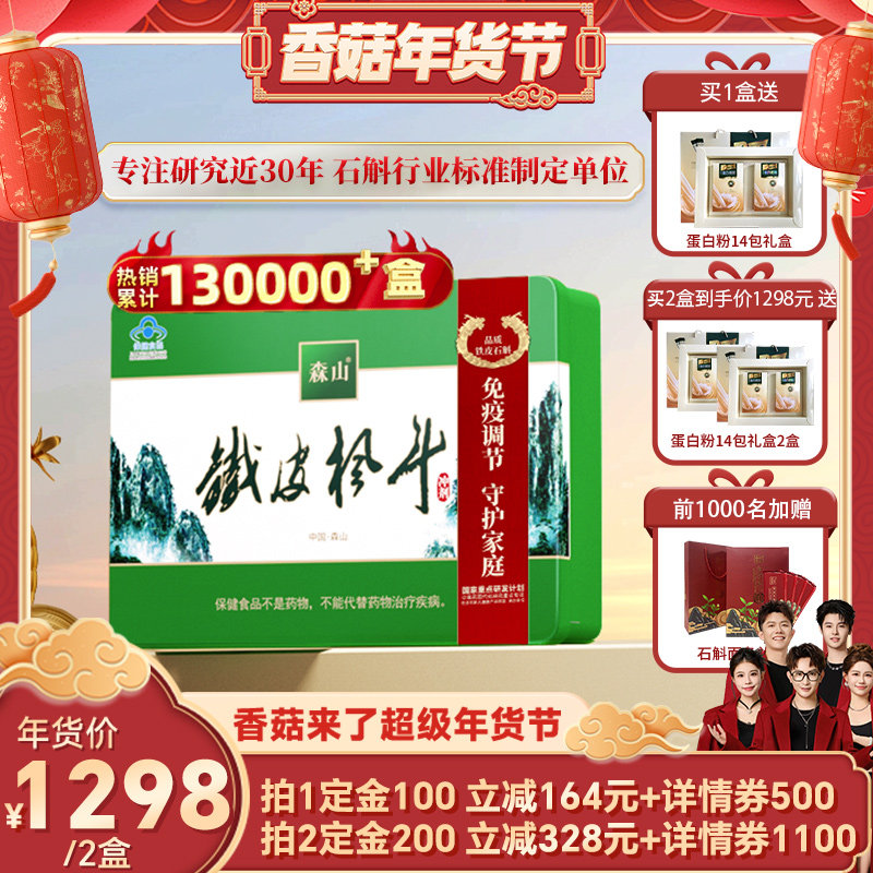 【香菇超级年货节】森山铁皮枫斗冲剂60包免疫送礼保健石斛,保健食品/膳食营养补充食品,灵芝/参类/石斛提取物,淘宝优惠券,粉丝福利购,淘宝优惠卷