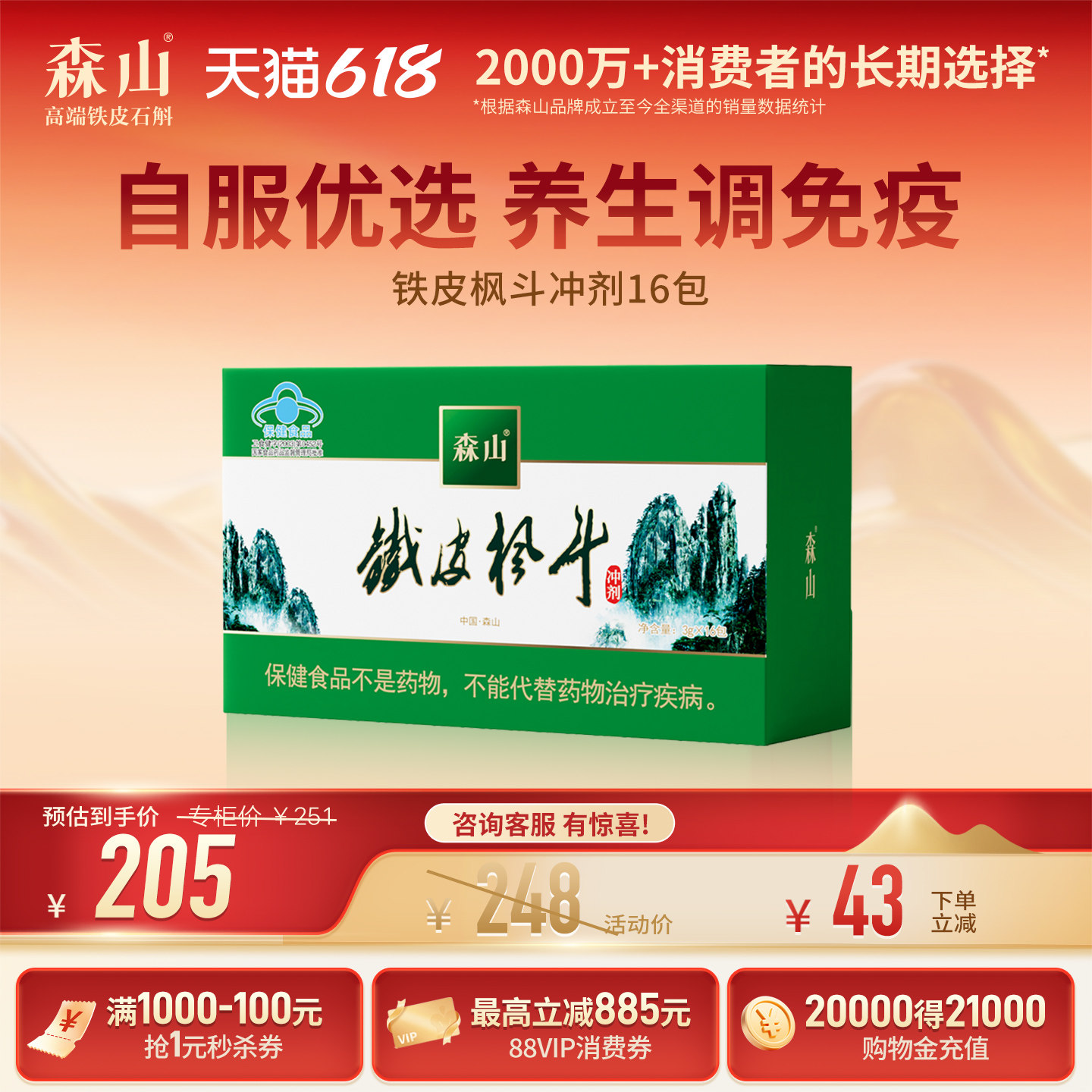 【自服系列】森山铁皮枫斗冲剂16包 铁皮石斛养生调节免疫非霍山