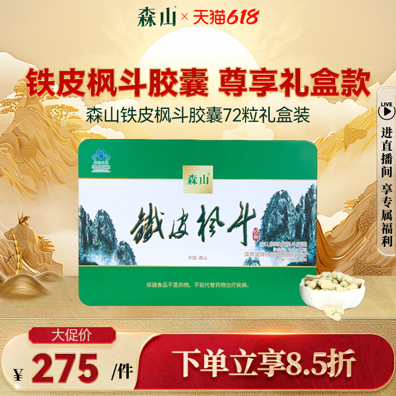 森山牌铁皮枫斗胶囊 0.4g/粒*12粒*6盒老年保健品 铁皮石斛礼盒装