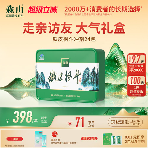 【大礼盒】森山铁皮枫斗冲剂24包精致礼盒送礼西洋参强免疫保健品