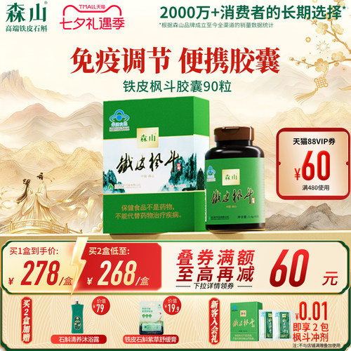 森山铁皮枫斗胶囊调节免疫便携装