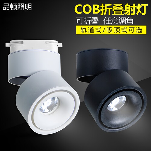 led 明装射灯cob 轨道灯天花筒灯吊顶吸顶北欧折叠轨道小射灯调角