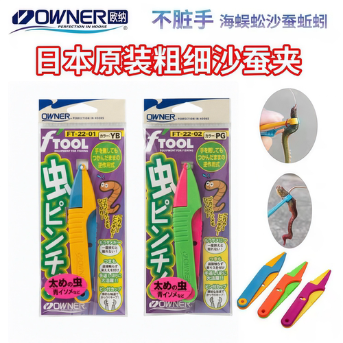 OWNER日本原装海钓活饵夹