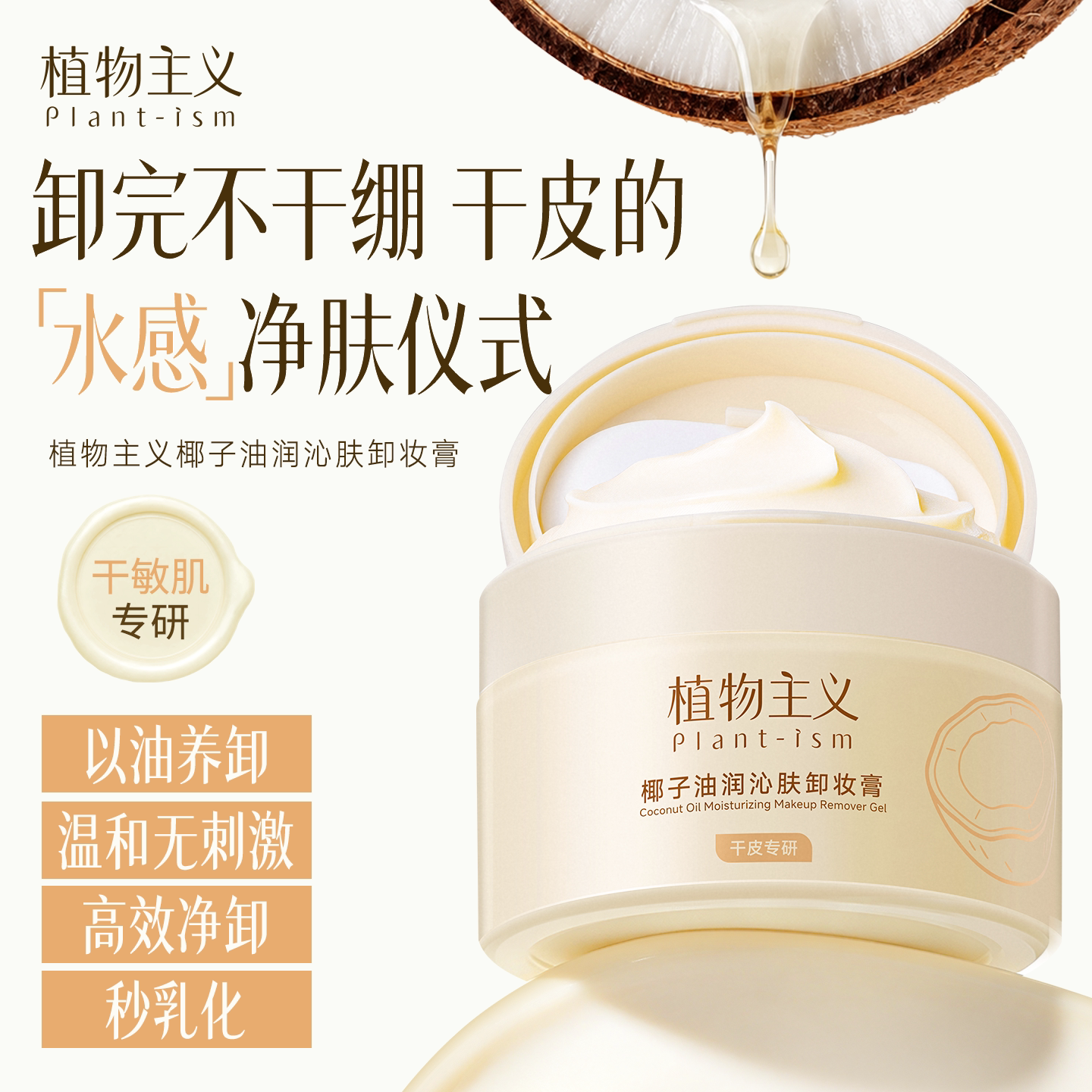 植物主义卸妆膏专用深层清洁敏感肌专用女脸部眼唇温和不刺激正品