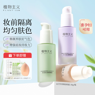 植物主义隔离素颜霜粉底液bb遮瑕正品 准孕妇气垫专用怀孕期正品