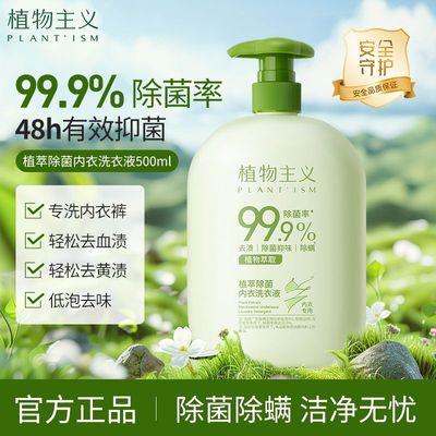 植物主义除菌内衣洗衣液母婴可用
