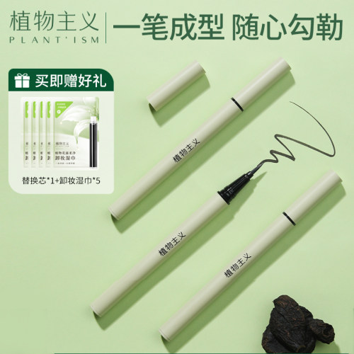 植物主义天然防水眼线笔