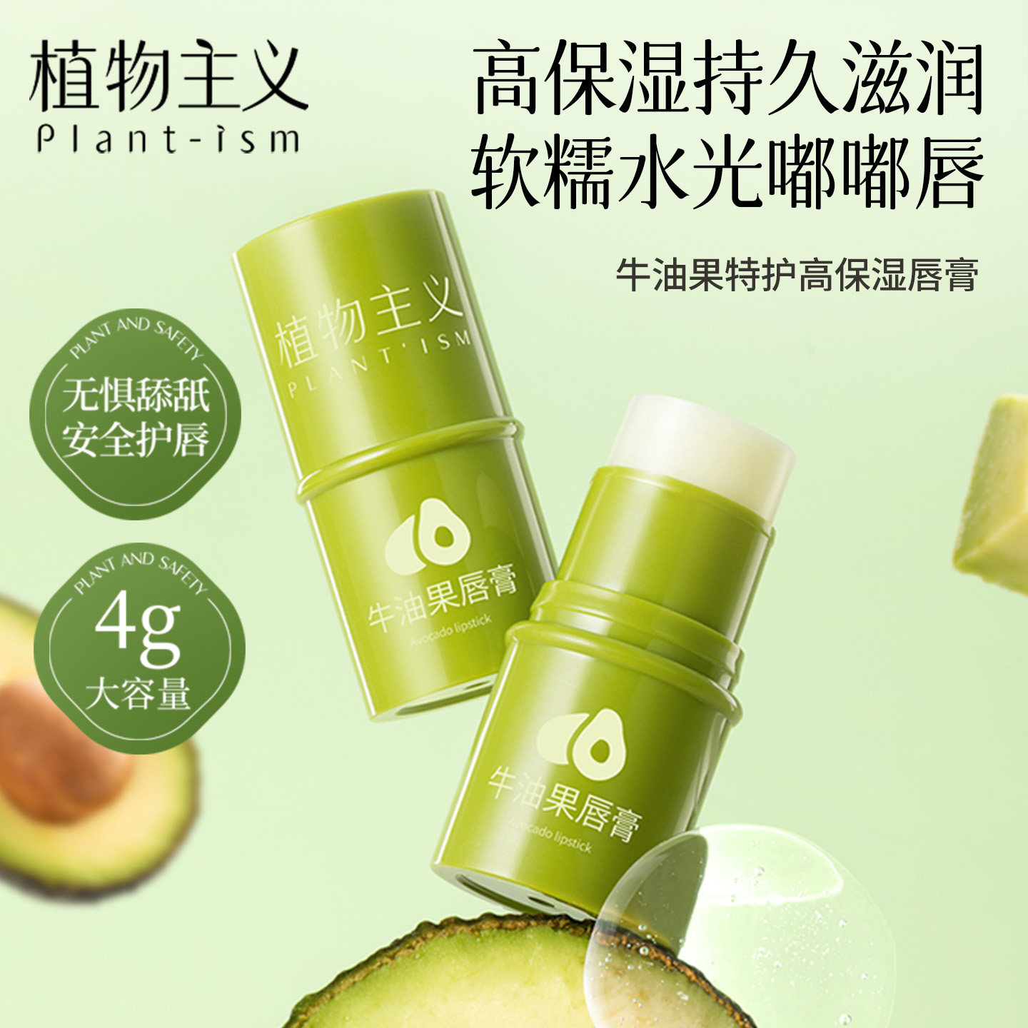 植物主义可用润唇膏秋冬滋润保湿防干裂护唇膏护肤品正品