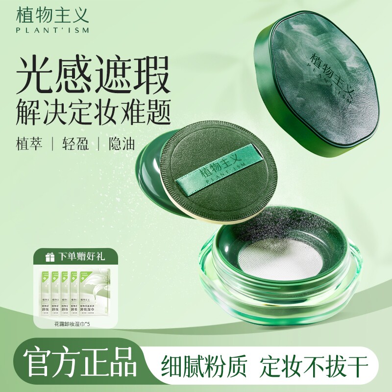 植物主义散粉专用定妆粉控油持久蜜粉彩妆可用官方正品