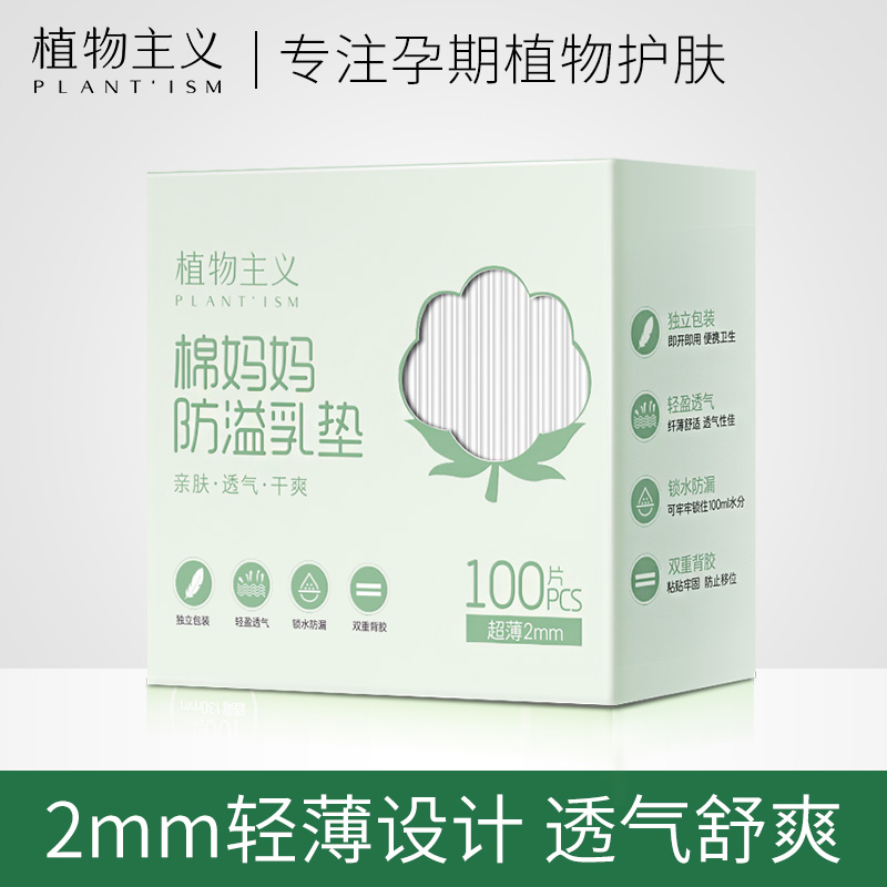 植物主义一次性防溢乳垫儿溢奶隔奶垫乳贴哺乳期超薄100片秋冬季