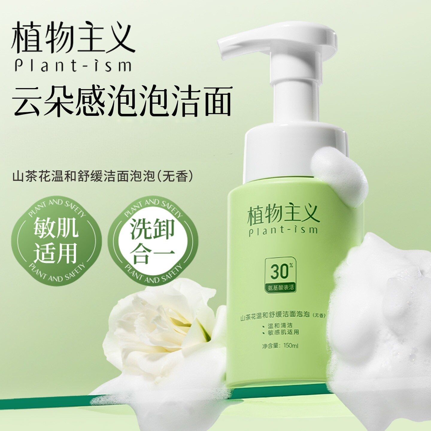 植物主义洗面奶专用深层清洁控油保湿可用氨基酸洁面乳