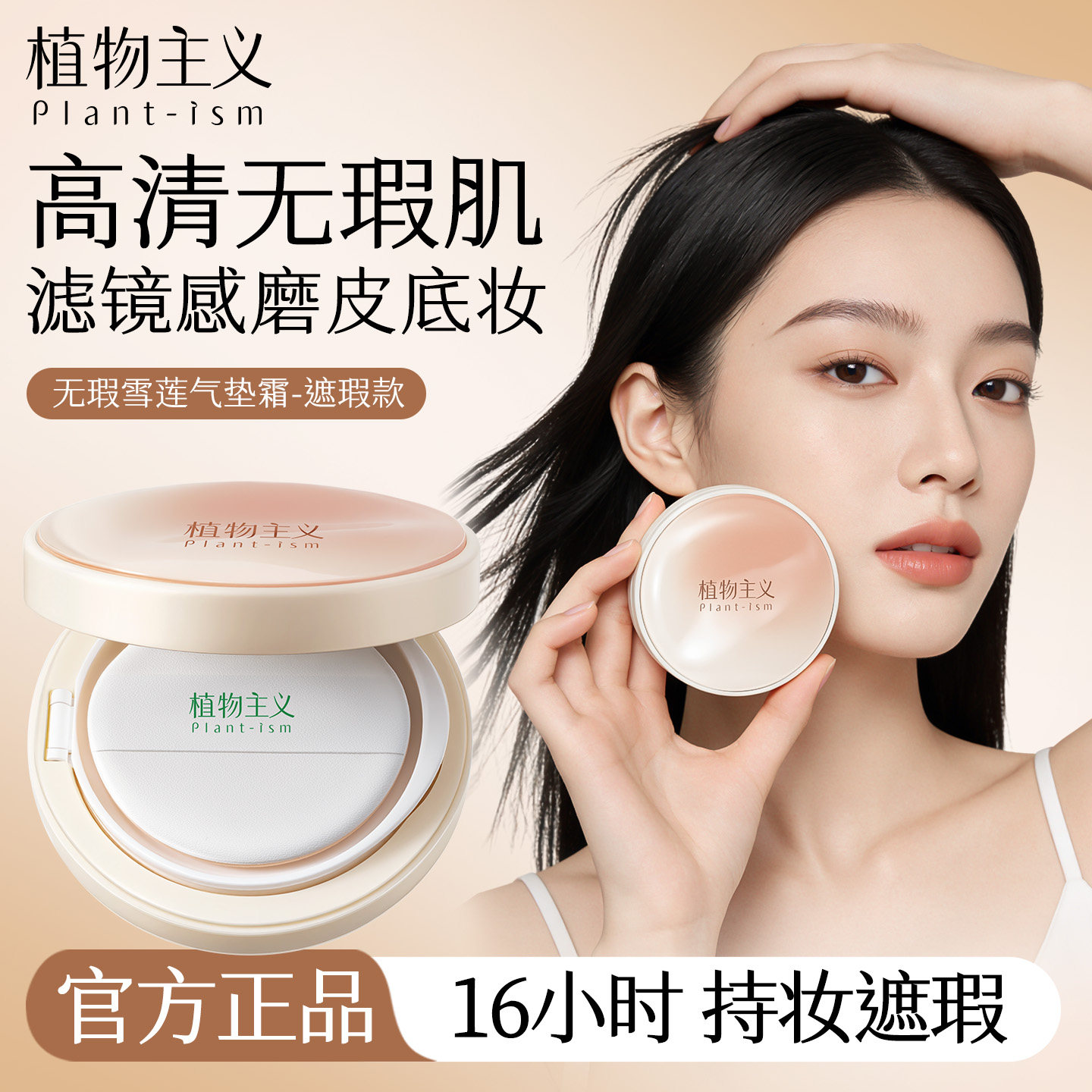 植物主义气垫遮瑕持久不脱妆好用图片