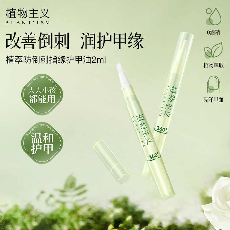 植物主义护甲油美甲边缘防断裂倒刺死皮护理营养油指缘油官方正品