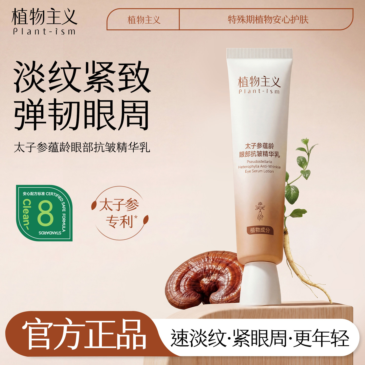 植物主义眼霜专用抗皱紧致淡化细纹提拉眼部乳液护肤品官方正品