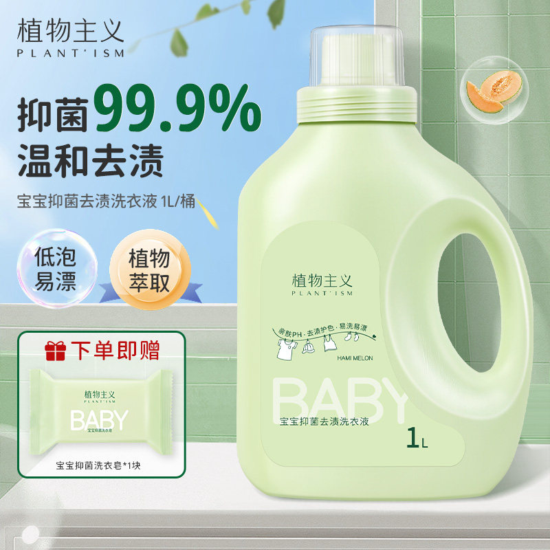 植物主义婴儿洗衣液宝宝专用幼儿新生儿童大人通用抑菌官方正品