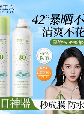 植物主义准孕妇防晒隔离遮瑕三合一物理防晒喷雾专用孕期官方正品