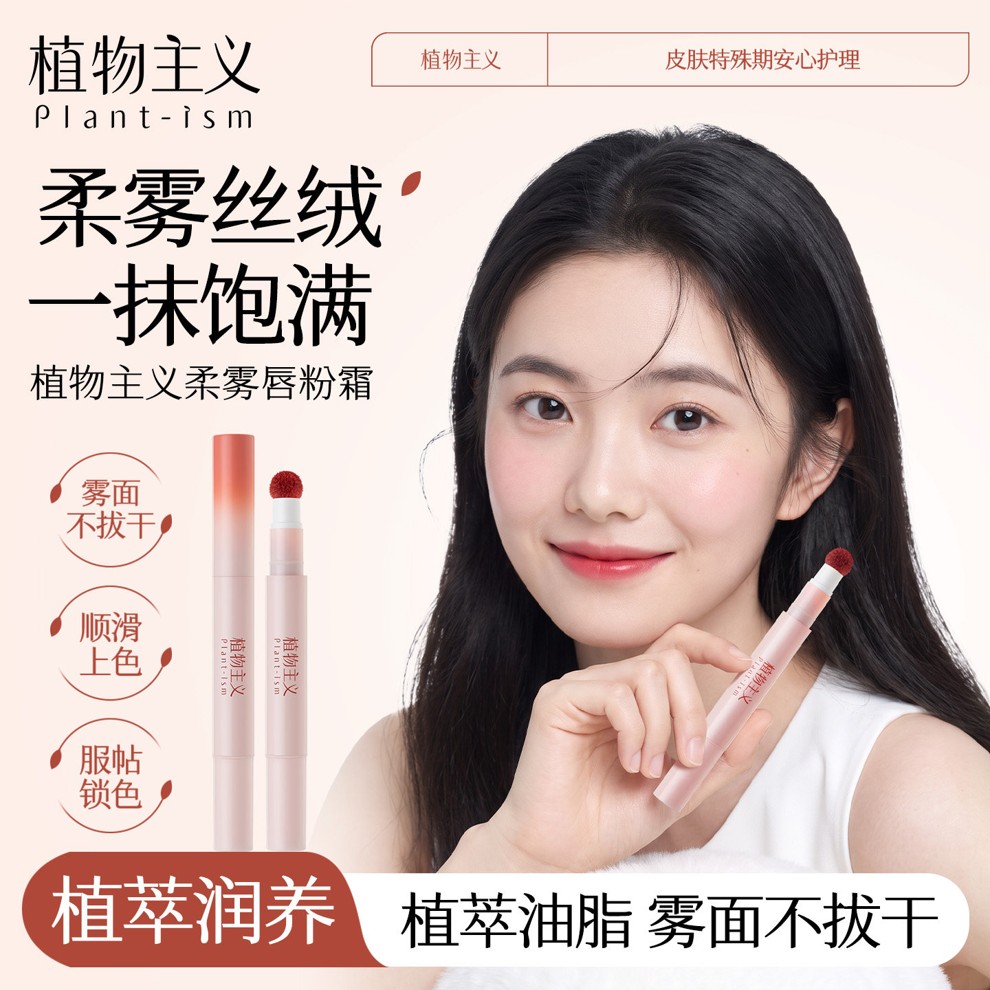 植物主义唇粉霜气垫唇霜柔雾哑光唇釉不易沾杯掉色持久伪素颜显白图片