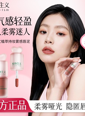 植物主义唇霜唇泥女雾面哑光丝绒唇釉不掉色拔干不易沾杯学生口红