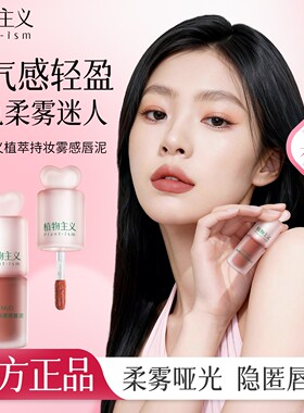 植物主义唇霜唇泥女雾面哑光丝绒唇釉不掉色拔干不易沾杯学生口红