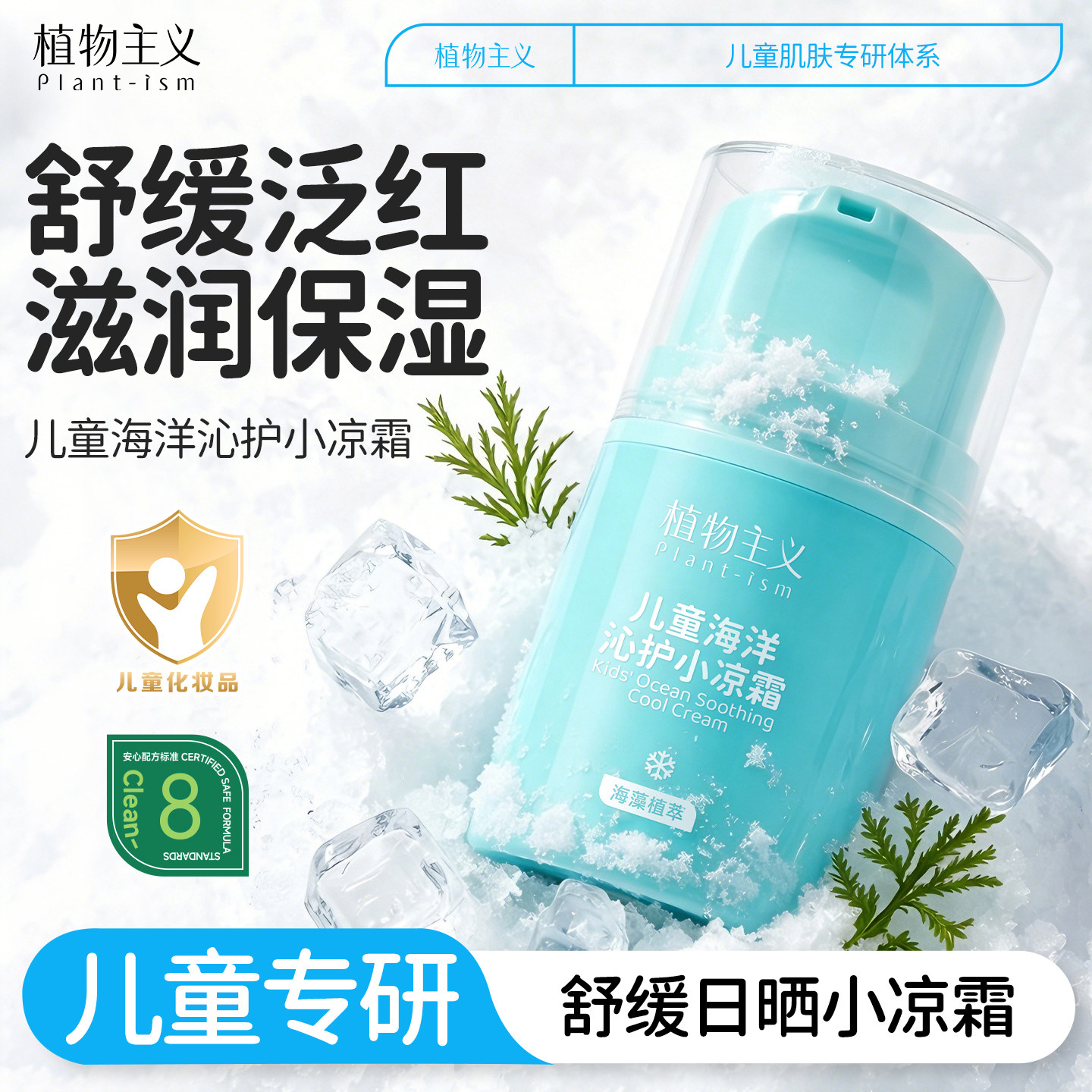 植物主义儿童面霜冰沙霜保湿霜宝宝夏季补水专用护肤擦脸舒缓霜