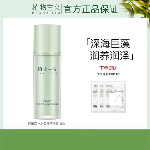 植物主义滋润保湿精华液可用